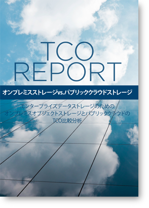 TCOレポート : オンプレミス オブジェクトストレージ vs. パブリッククラウドストレージ